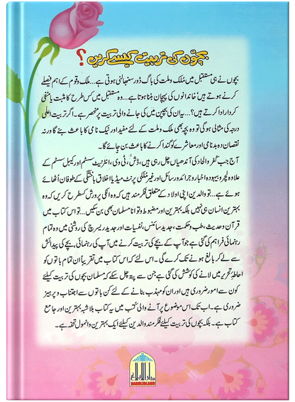 Bachoon Ki Tarbiyat Kaisay Karain 