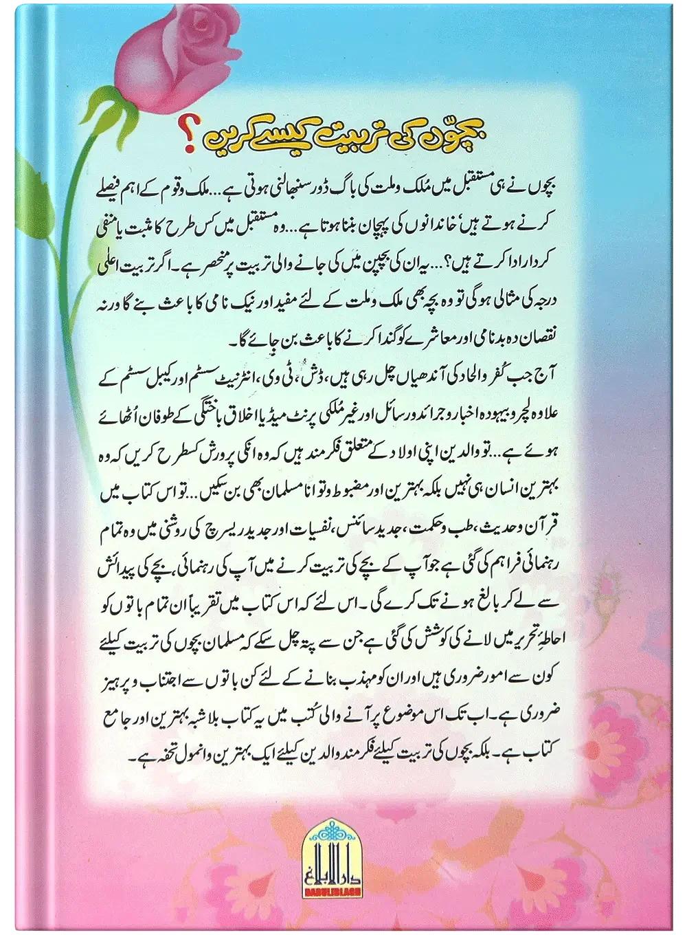 Bachoon Ki Tarbiyat Kaisay Karain by Siraj Uddin Nadwi, back cover, Darulblagh Publishers