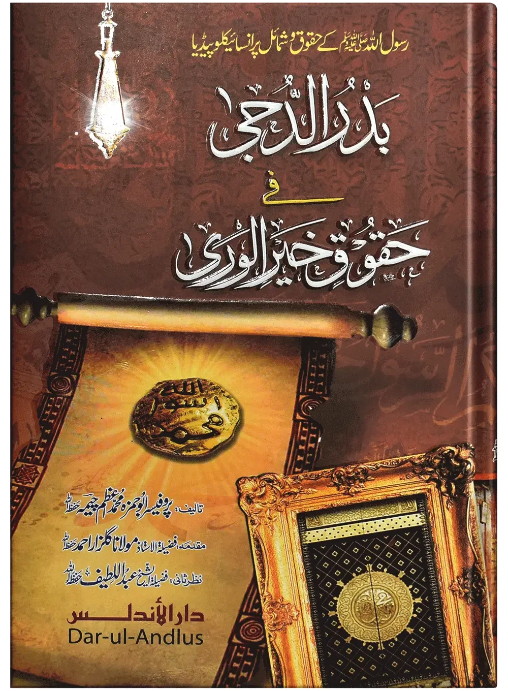 Badr Ul Duja Fi Haqooq Khair Ul Wara by Prof. Abu Hamza Muhammad Ahmed Cheema, front cover, Dar Ul Andlus
