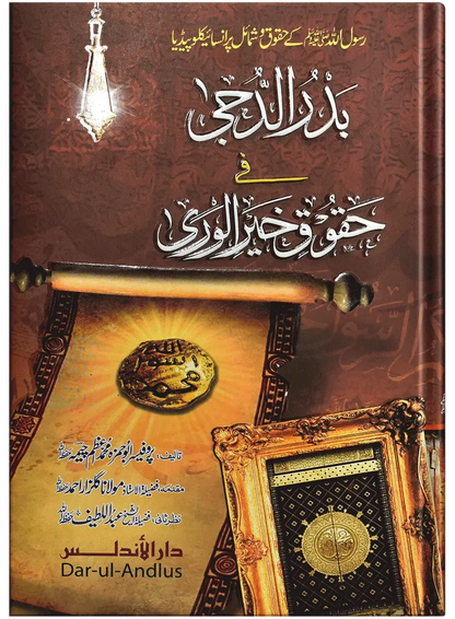 Badr Ul Duja Fi Haqooq Khair Ul Wara by Prof. Abu Hamza Muhammad Ahmed Cheema, front cover, Dar Ul Andlus