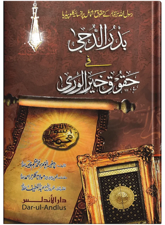 Badr Ul Duja Fi Haqooq Khair Ul Wara by Prof. Abu Hamza Muhammad Ahmed Cheema, front cover, Dar Ul Andlus