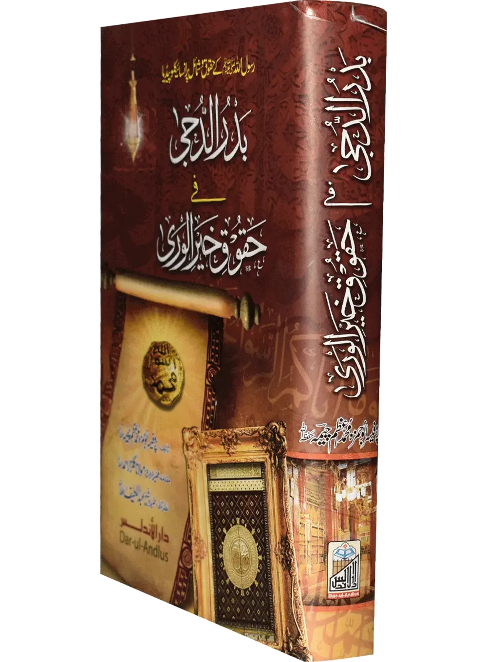 Badr Ul Duja Fi Haqooq Khair Ul Wara by Prof. Abu Hamza Muhammad Ahmed Cheema, cover and spine view, Dar Ul Andlus