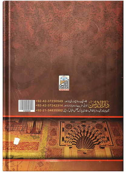 Badr Ul Duja Fi Haqooq Khair Ul Wara by Prof. Abu Hamza Muhammad Ahmed Cheema, back cover, Dar Ul Andlus