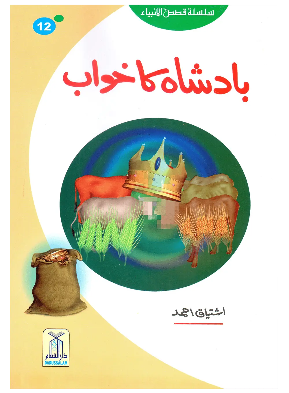 Badshah Ka Khawab (Qissa Syedna Yusuf) Silsila Qasas ul Anbiya 