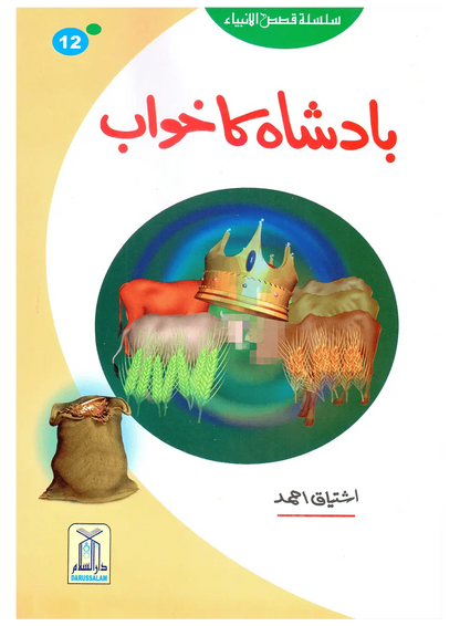 Badshah Ka Khawab (Qissa Syedna Yusuf) Silsila Qasas ul Anbiya 