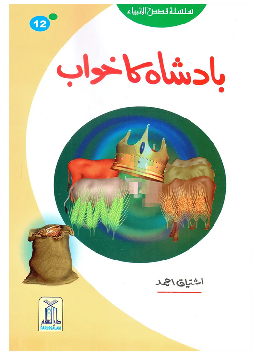 Badshah Ka Khawab (Qissa Syedna Yusuf) Silsila Qasas ul Anbiya 