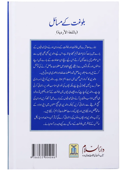 Balooghat Kay Masaail 