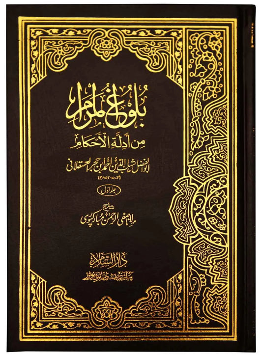 Balughul Maraam - Urdu Leather Binding (2 Vol set - Imported) 