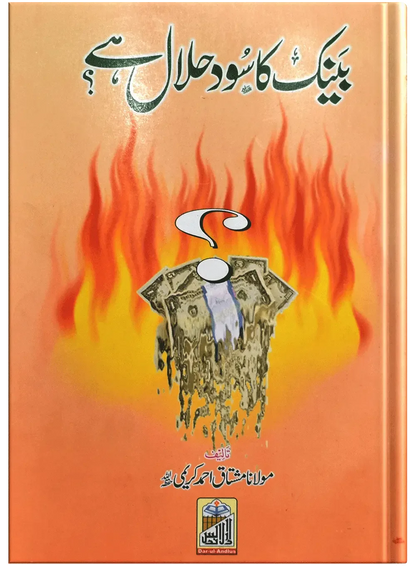 Bank Ka Sood Halal Hai? by Molana Mushtaq Ahmed Kareemi, inside pages, Dar Ul Andlus