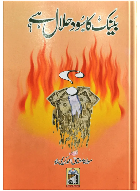 Bank Ka Sood Halal Hai? by Molana Mushtaq Ahmed Kareemi, inside pages, Dar Ul Andlus