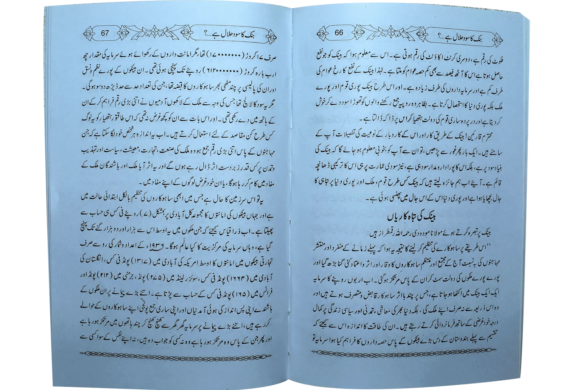 Bank Ka Sood Halal Hai? 