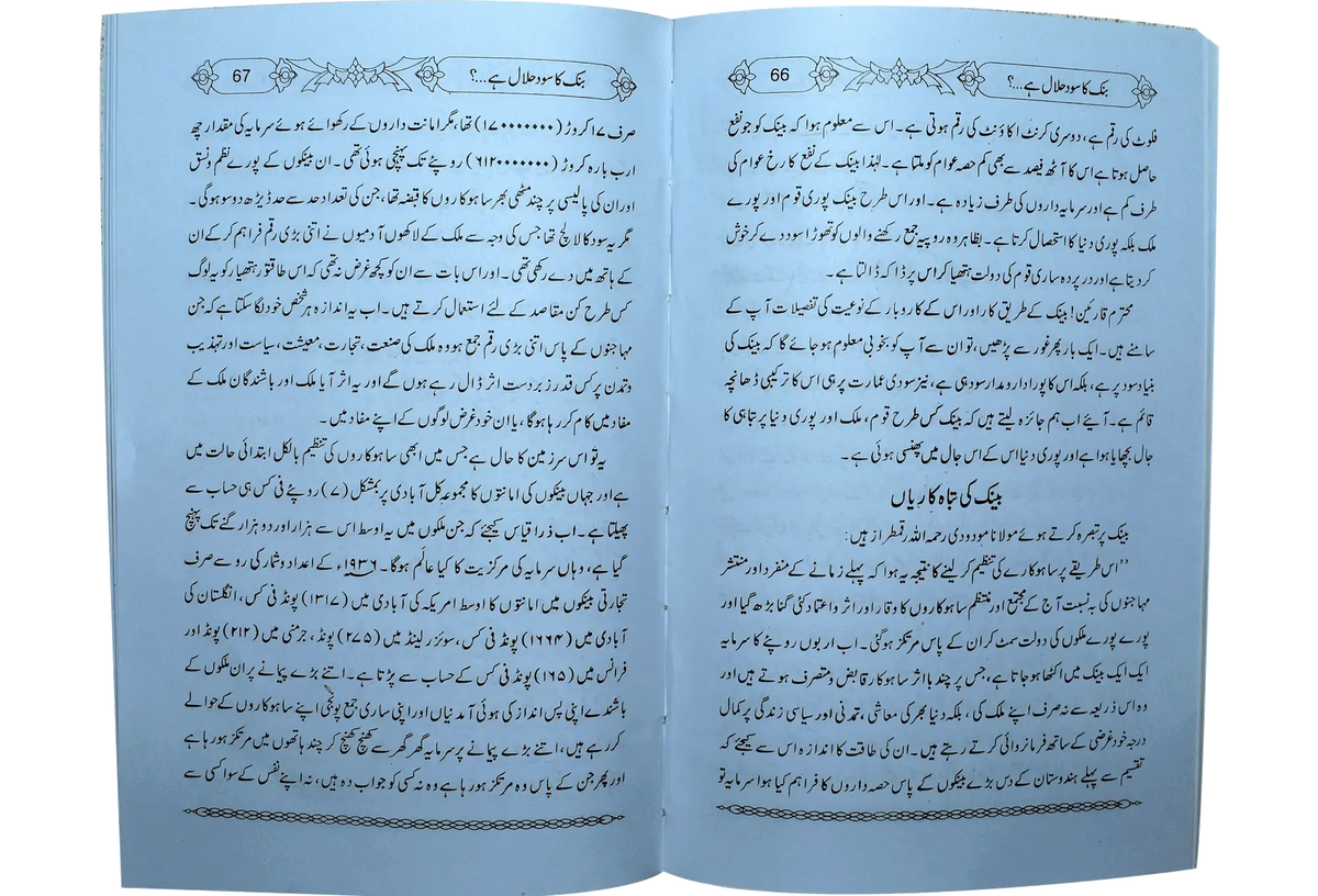 Bank Ka Sood Halal Hai? by Molana Mushtaq Ahmed Kareemi, back cover, Dar Ul Andlus