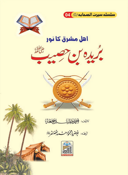 Silsilah Seerat Sahaba Ikram (26 volumes set)