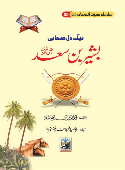 Silsilah Seerat Sahaba Ikram (26 volumes set)