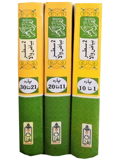 Bayaz Wala Quran (3 Volume Set) 
