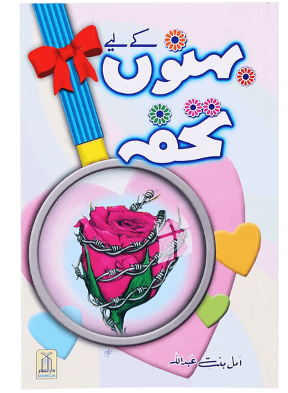 Behno Kay Liye Tohfa 