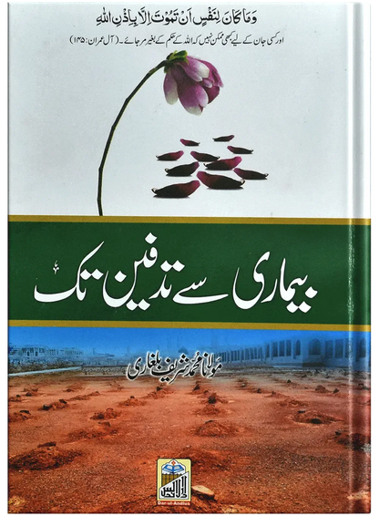 Bimari Sy Tadfeen Tak by Molana Muhammad Shareef Balgari, front cover, Dar Ul Andlus