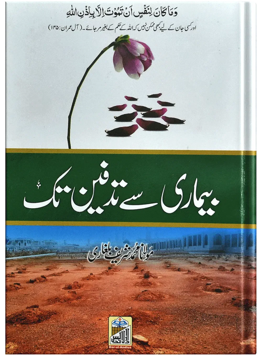 Bimari Sy Tadfeen Tak by Molana Muhammad Shareef Balgari, front cover, Dar Ul Andlus
