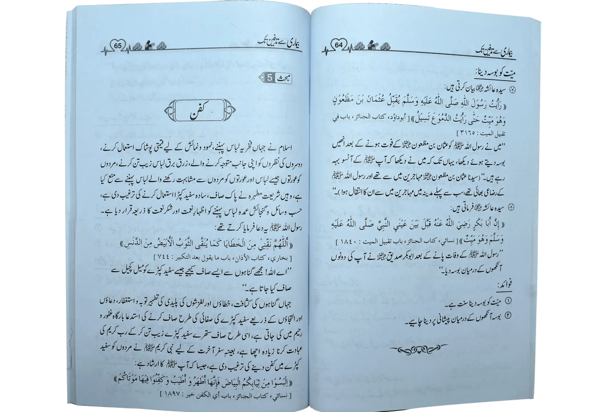 Bimari Sy Tadfeen Tak by Molana Muhammad Shareef Balgari, inside pages, Dar Ul Andlus