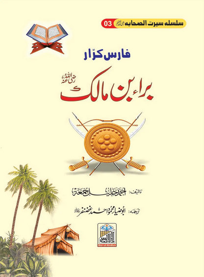 Silsilah Seerat Sahaba Ikram (26 volumes set)