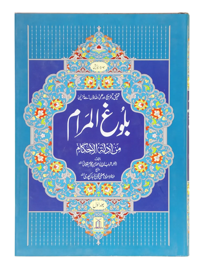 Bulugh ul Maraam (2 Vol Set, Imported) by Safiur Rahman Al Mubarakpuri, front cover, Darussalam Publishers