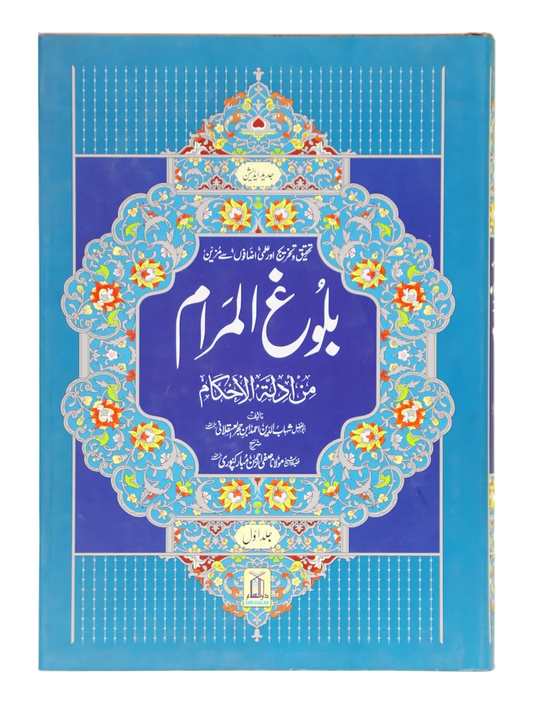 Bulugh ul Maraam (2 Vol Set, Imported) by Safiur Rahman Al Mubarakpuri, front cover, Darussalam Publishers