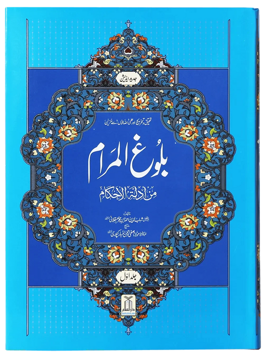 Bulugh ul Maraam (2 Volume Set, Local) by Safiur Rahman Al Mubarakpuri, front cover, Darussalam Publishers