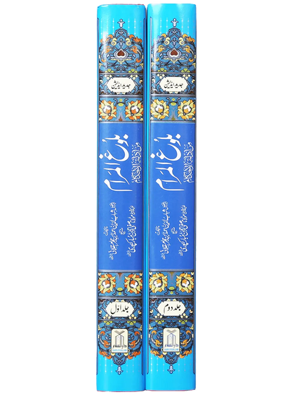 Bulugh ul Maraam (2 Volume Set - Local) 