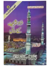 Darood Shareef Kay Masail