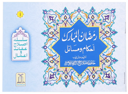 Ahkam O Masail Ramadan Ul Mubarak (Pocket Size Card) 