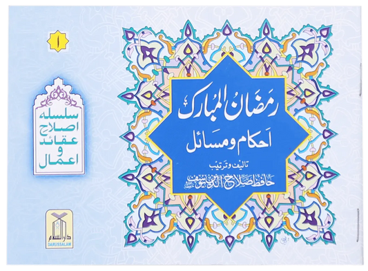 Ahkam O Masail Ramadan Ul Mubarak (Pocket Size Card) 
