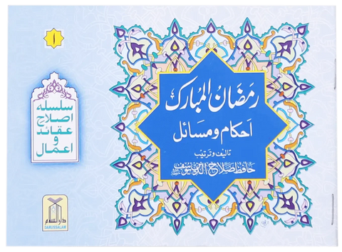 Ahkam O Masail Ramadan Ul Mubarak (Pocket Size Card)
