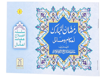 Ahkam O Masail Ramadan Ul Mubarak (Pocket Size Card) by Darussalam Publishers & Distributers, front cover 2