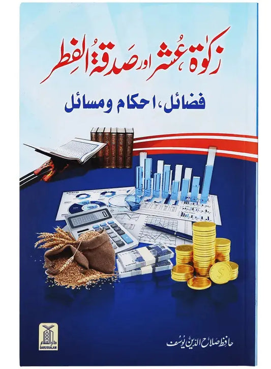 Zakat Oshar Aur Sadqa Tul Fitar (Fazail Ahkamaat Aur Masayil) 