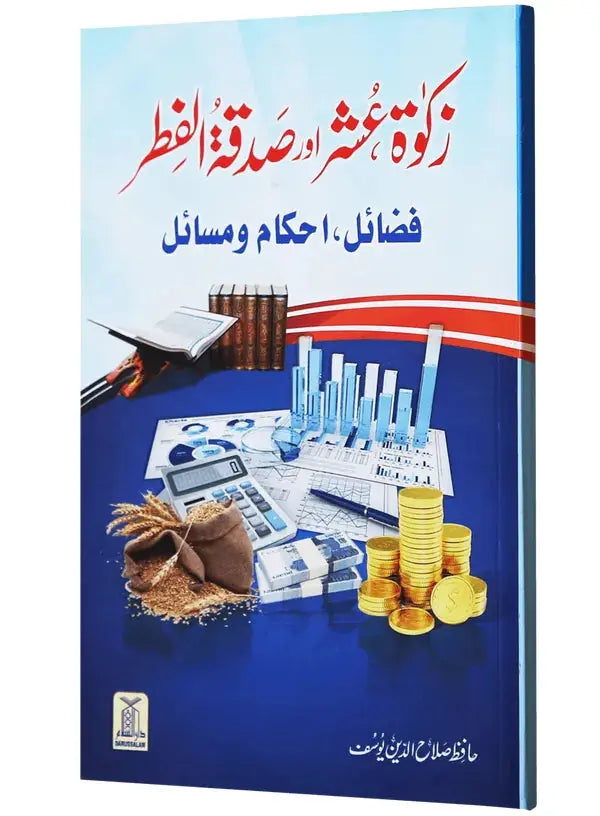 Zakat Oshar Aur Sadqa Tul Fitar (Fazail Ahkamaat Aur Masayil) 