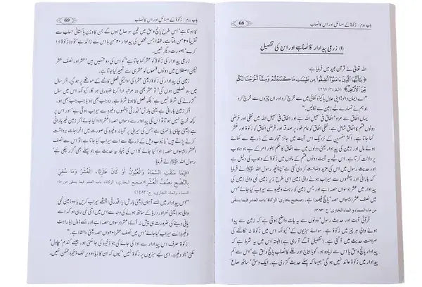 Zakat Oshar Aur Sadqa Tul Fitar (Fazail Ahkamaat Aur Masayil) 