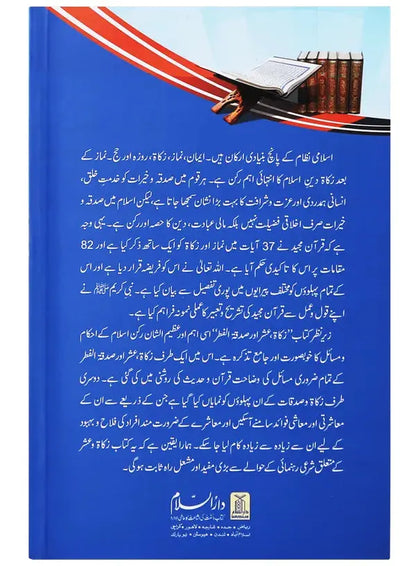 Zakat Oshar Aur Sadqa Tul Fitar (Fazail Ahkamaat Aur Masayil) 