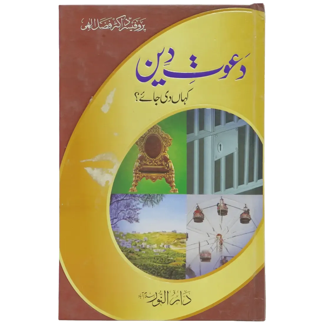 Dawaat e Deen Kaha Di Jaye