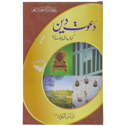 Dawaat e Deen Kaha Di Jaye