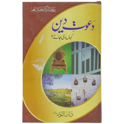 Dawaat e Deen Kaha Di Jaye