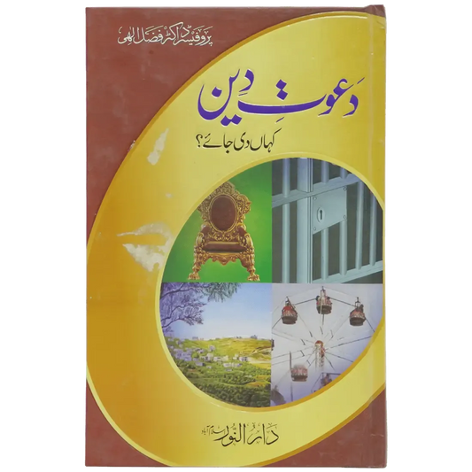 Dawaat e Deen Kaha Di Jaye