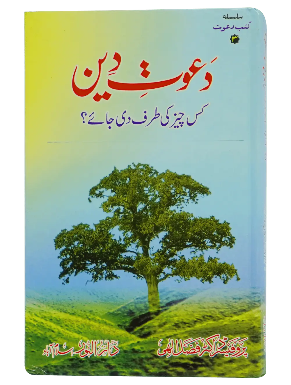Dawaat e Deen Kis cheez ki tarf Di jaye - Dar Ul Andlus