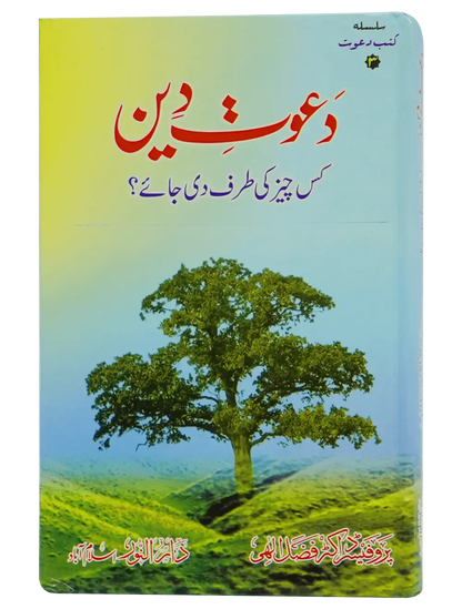 Dawaat e Deen Kis cheez ki tarf Di jaye