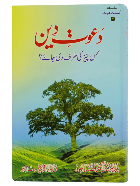 Dawaat e Deen Kis cheez ki tarf Di jaye