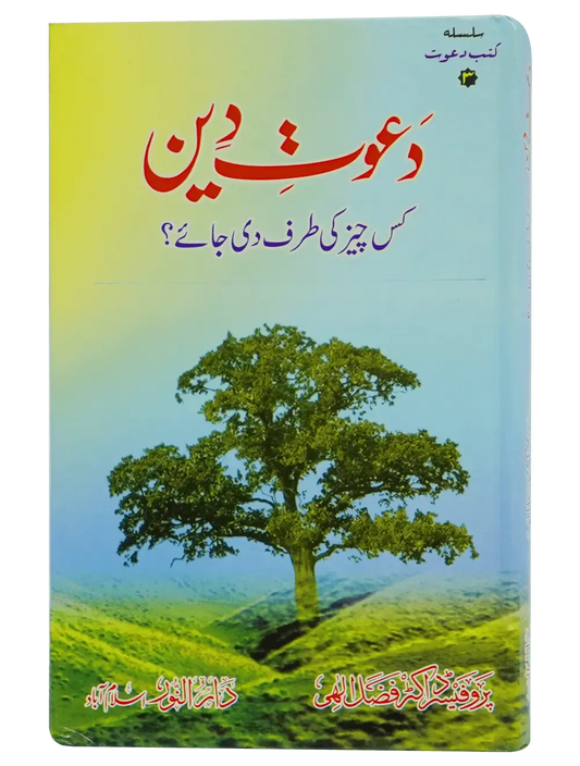 Dawaat e Deen Kis cheez ki tarf Di jaye