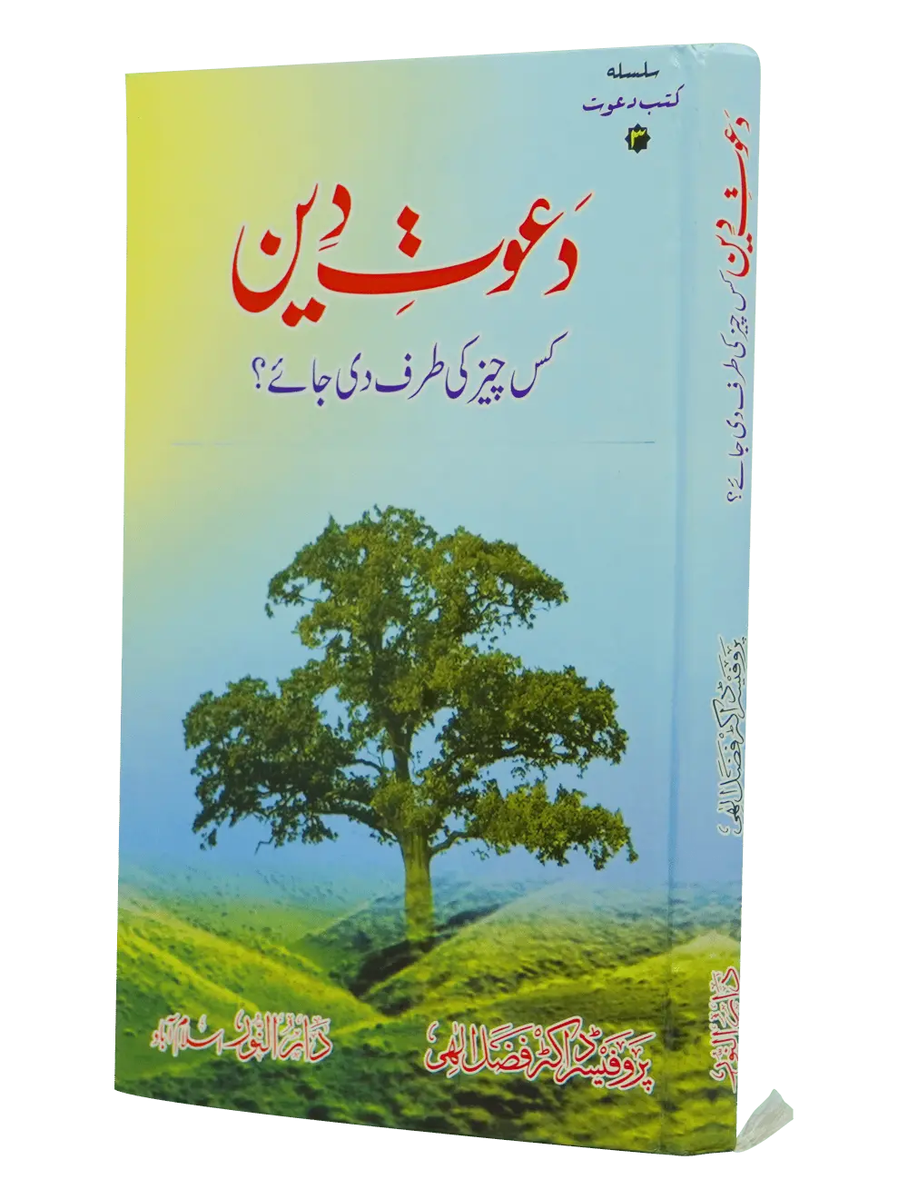 Dawaat e Deen Kis cheez ki tarf Di jaye - Dar Ul Andlus