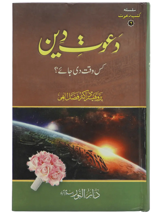 Dawaat e Deen Kis Waqt Di jay - Dar Ul Andlus