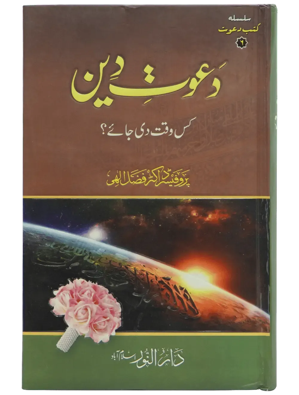 Dawaat e Deen Kis Waqt Di jay
