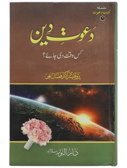 Dawaat e Deen Kis Waqt Di jay
