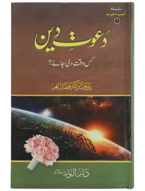 Dawaat e Deen Kis Waqt Di jay